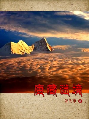 cover image of 康藏谜境